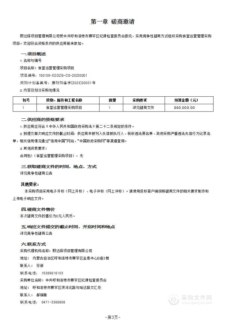 食堂运营管理采购项目