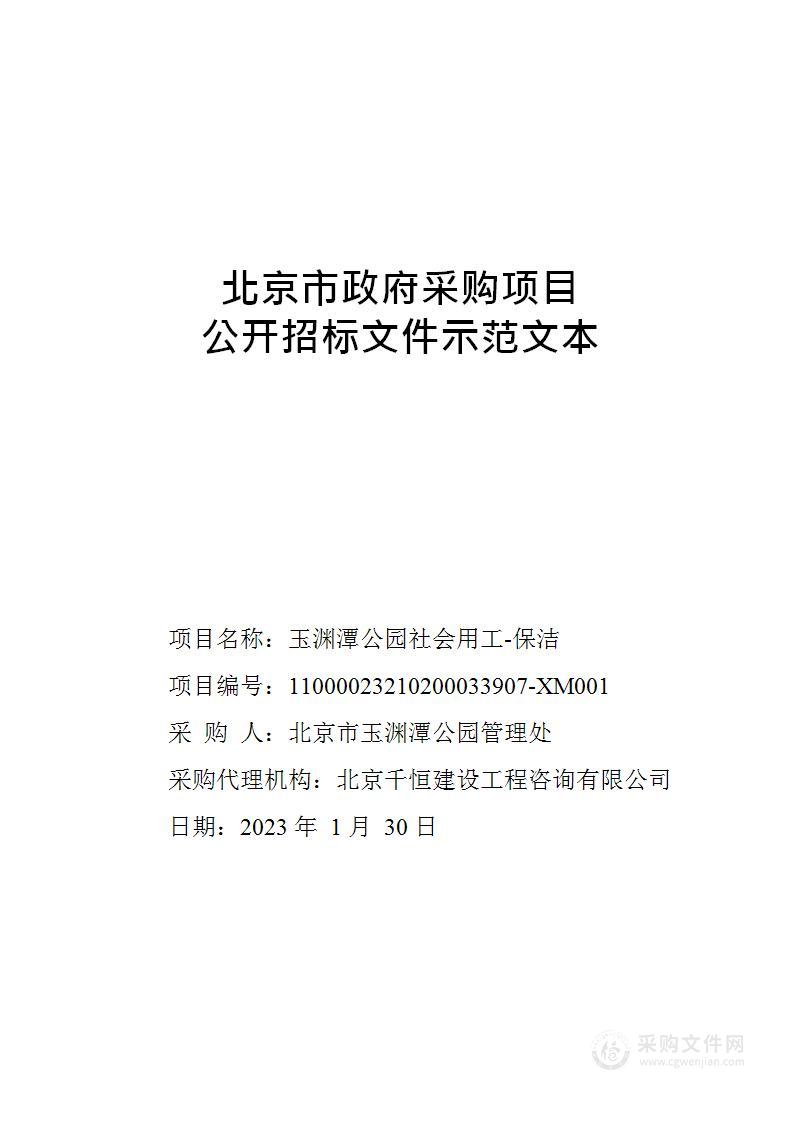 玉渊潭公园社会用工-保洁