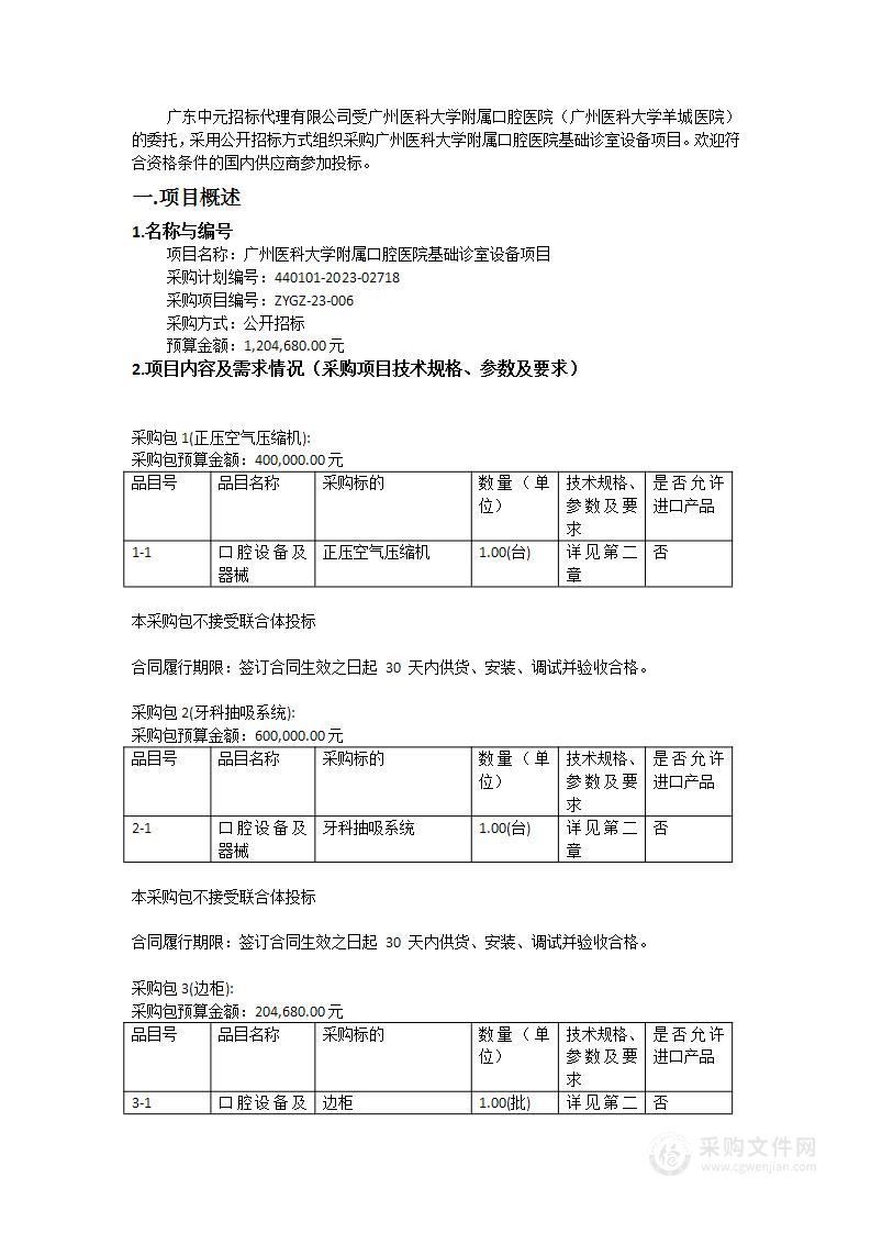 广州医科大学附属口腔医院基础诊室设备项目