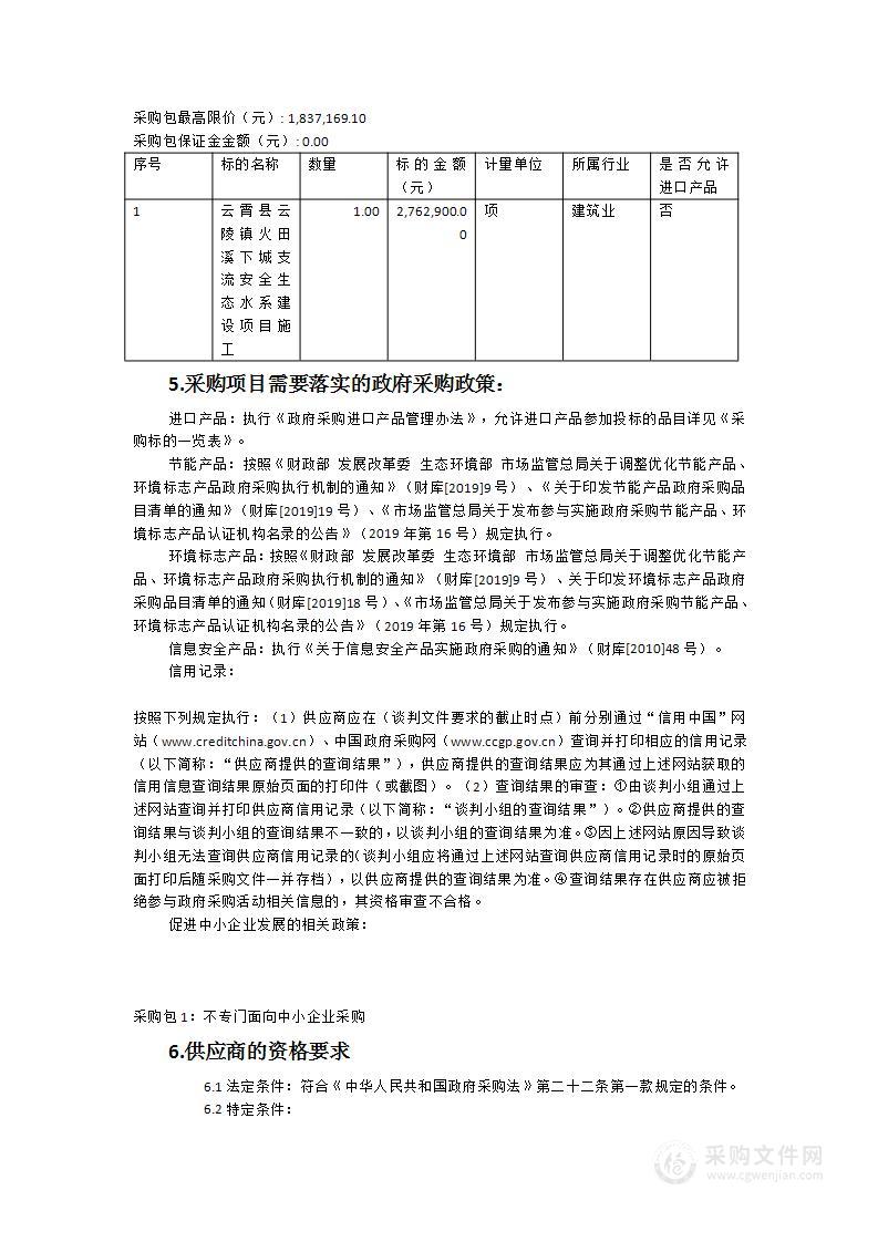 云霄县云陵镇火田溪云下城支流安全生态水系建设项目项目