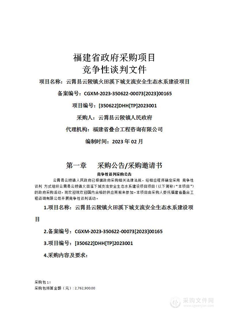 云霄县云陵镇火田溪云下城支流安全生态水系建设项目项目