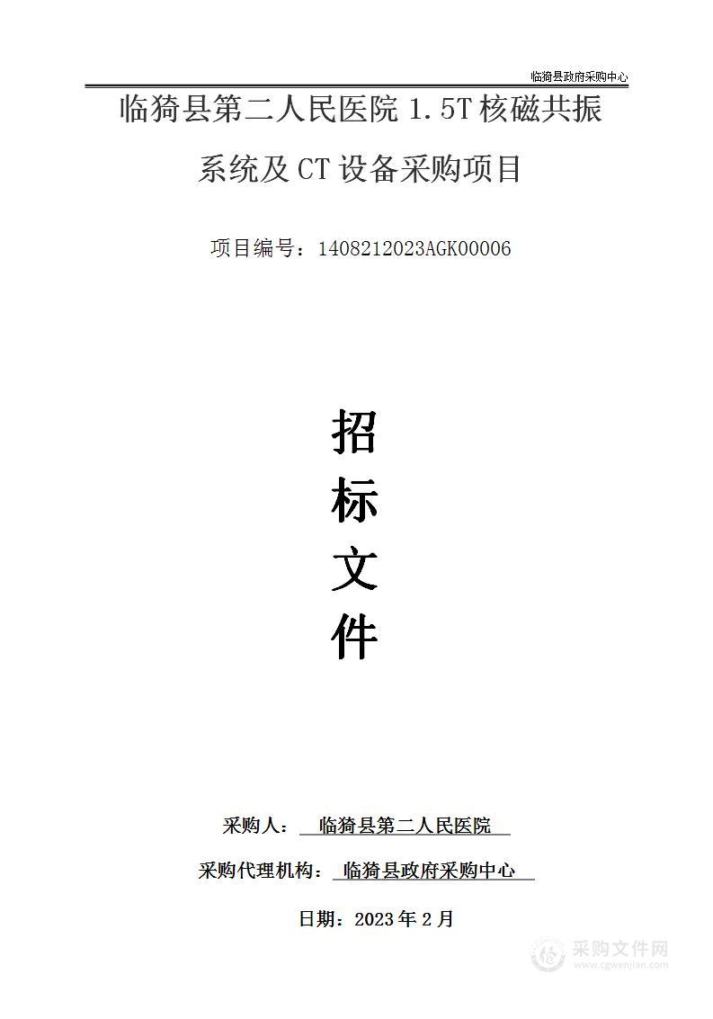 临猗县第二人民医院1.5T核磁共振系统及CT设备采购项目