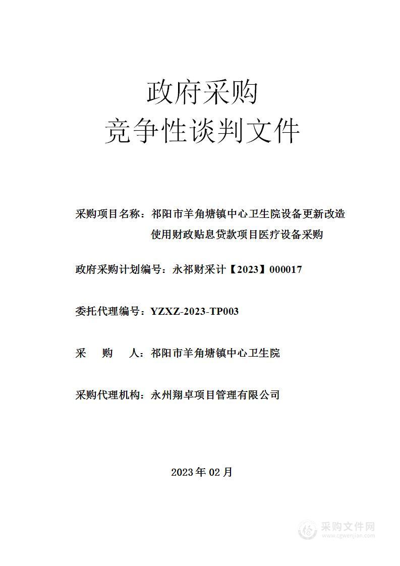 祁阳市羊角塘镇中心卫生院设备更新改造使用财政贴息贷款项目医疗设备采购