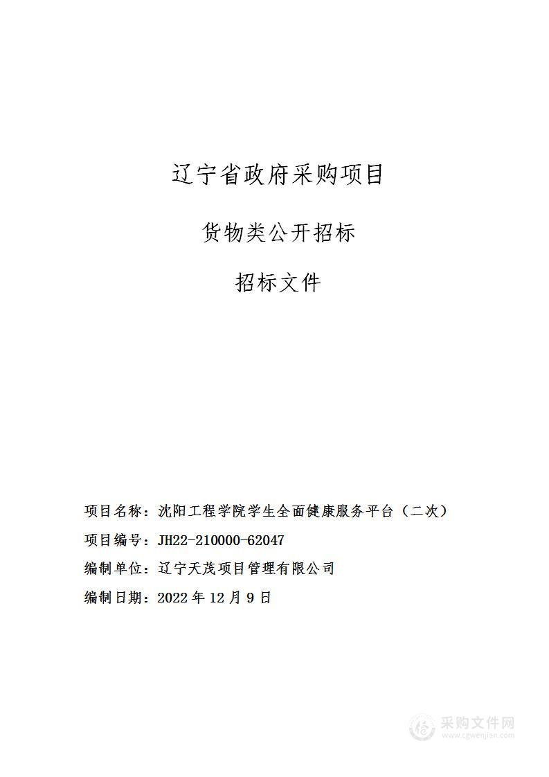 沈阳工程学院学生全面健康服务平台