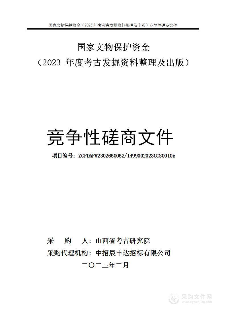 国家文物保护资金（2023年度考古发掘资料整理及出版）