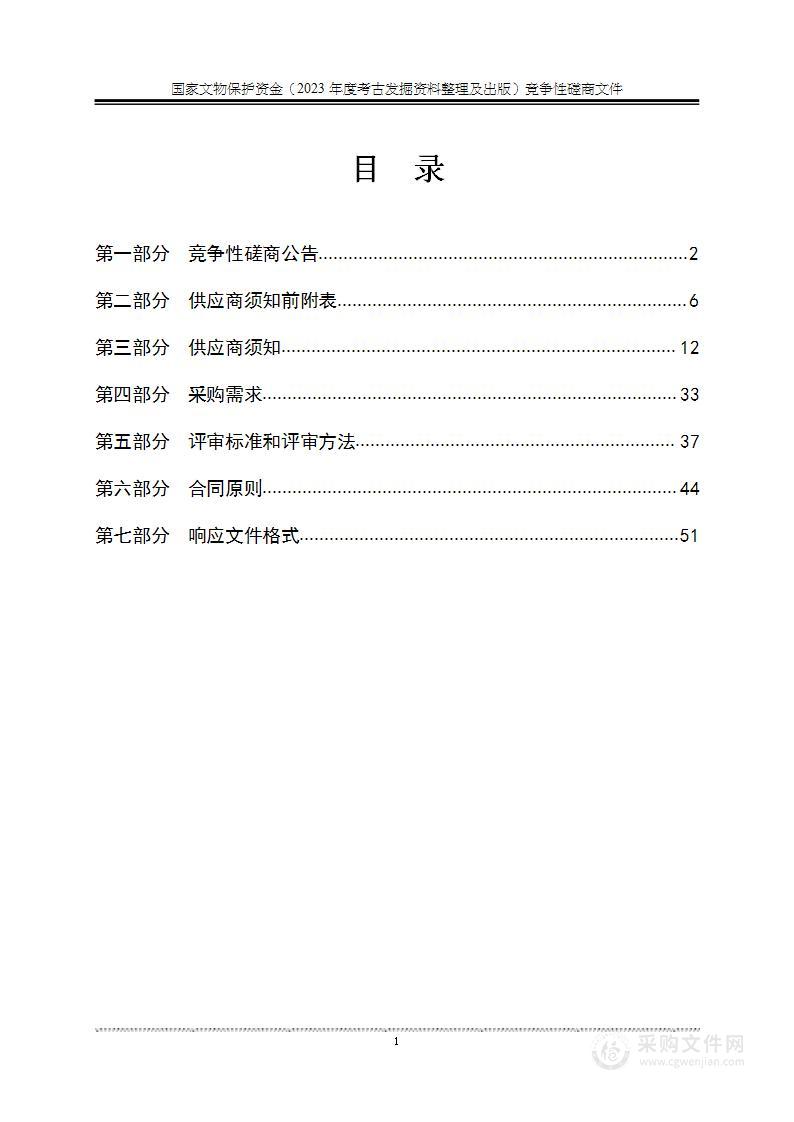 国家文物保护资金（2023年度考古发掘资料整理及出版）