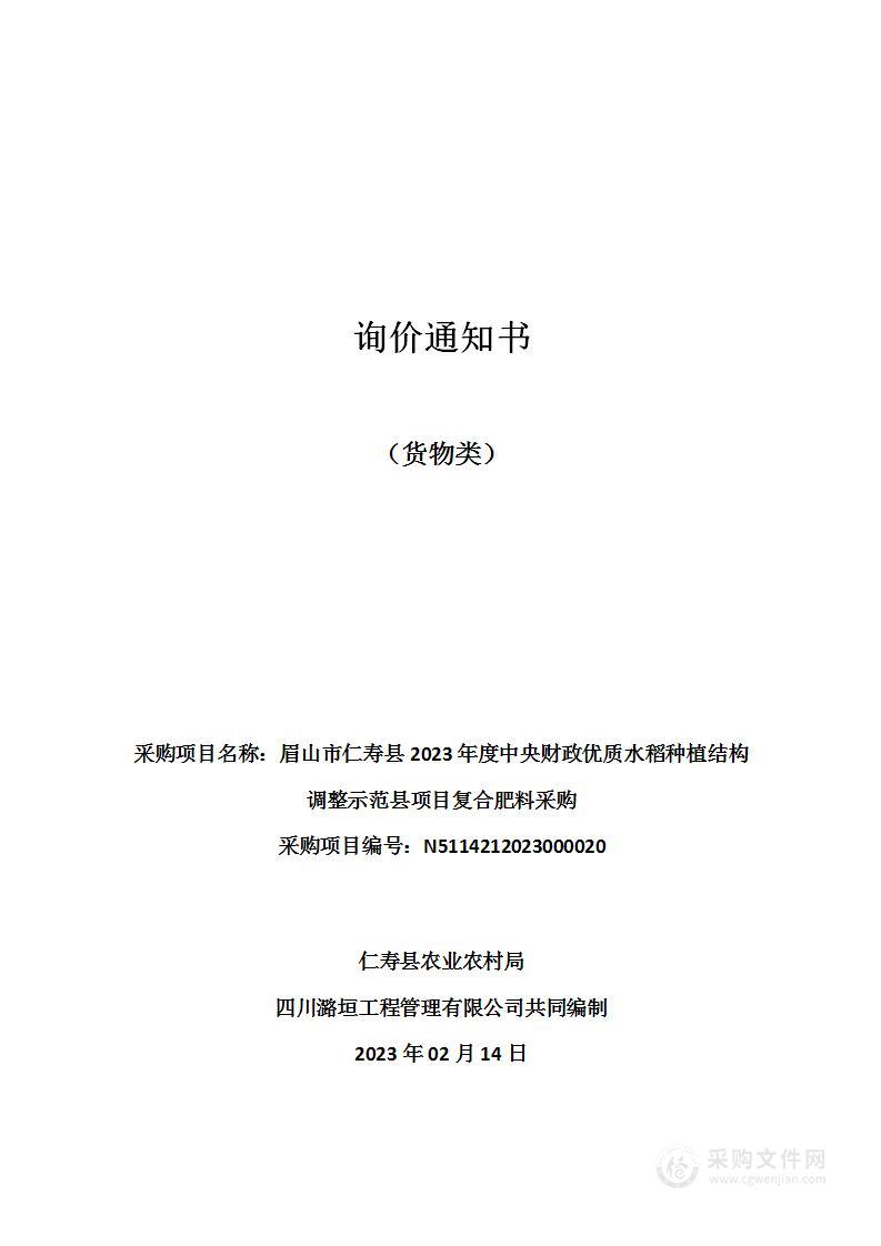 眉山市仁寿县2023年度中央财政优质水稻种植结构调整示范县项目复合肥料采购