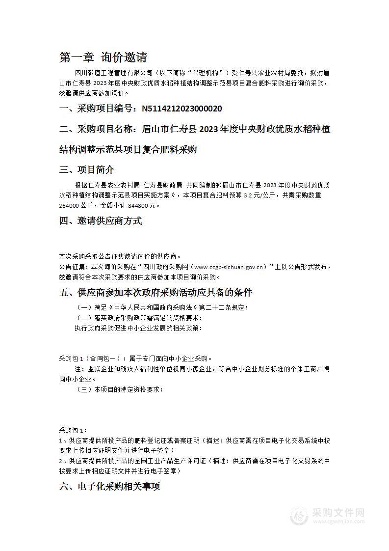 眉山市仁寿县2023年度中央财政优质水稻种植结构调整示范县项目复合肥料采购