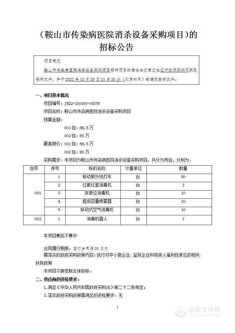 鞍山市传染病医院消杀设备采购项目