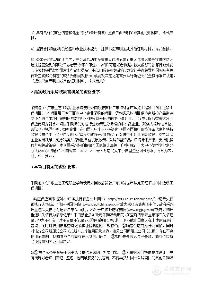 广东生态工程职业学院使用外国政府贷款广东海绵城市试点工程项目树木迁移工程项目