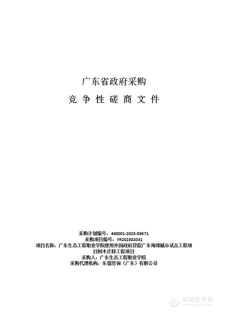 广东生态工程职业学院使用外国政府贷款广东海绵城市试点工程项目树木迁移工程项目