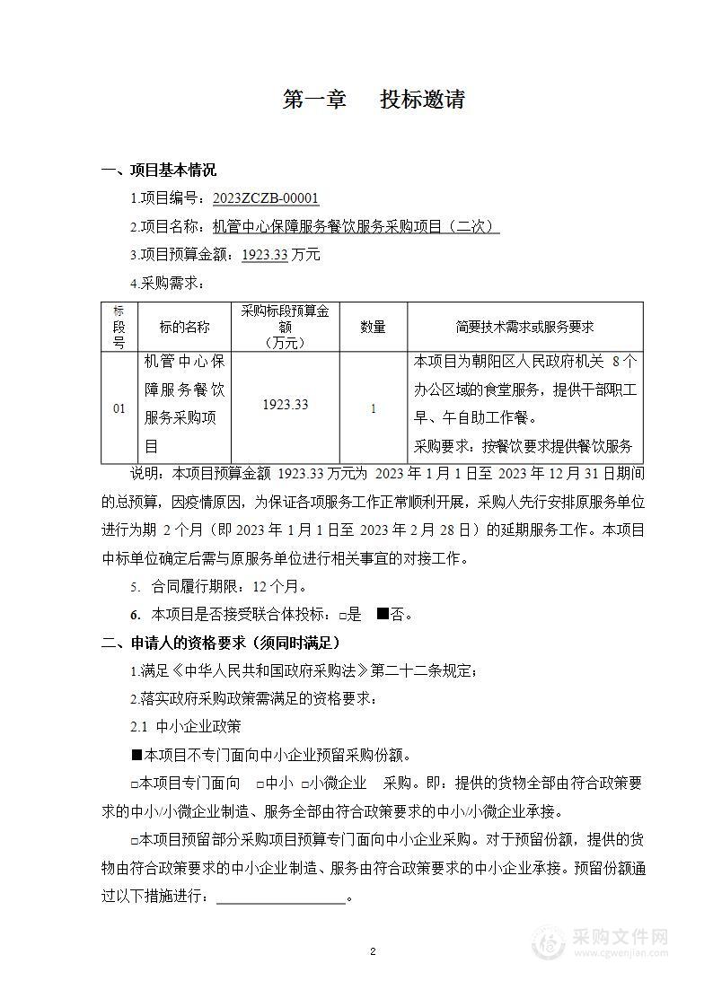 机管中心保障服务餐饮服务采购项目