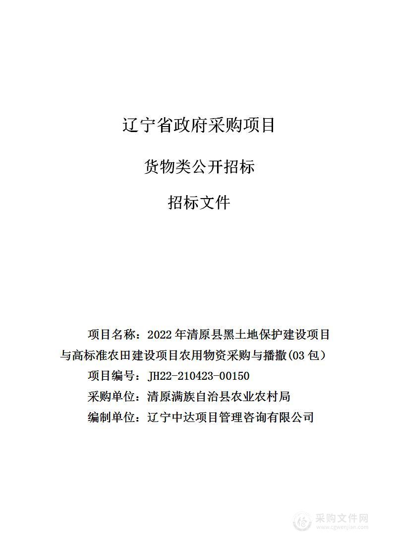 2022年清原县黑土地保护建设项目与高标准农田建设项目农用物资采购与播撒(03包）