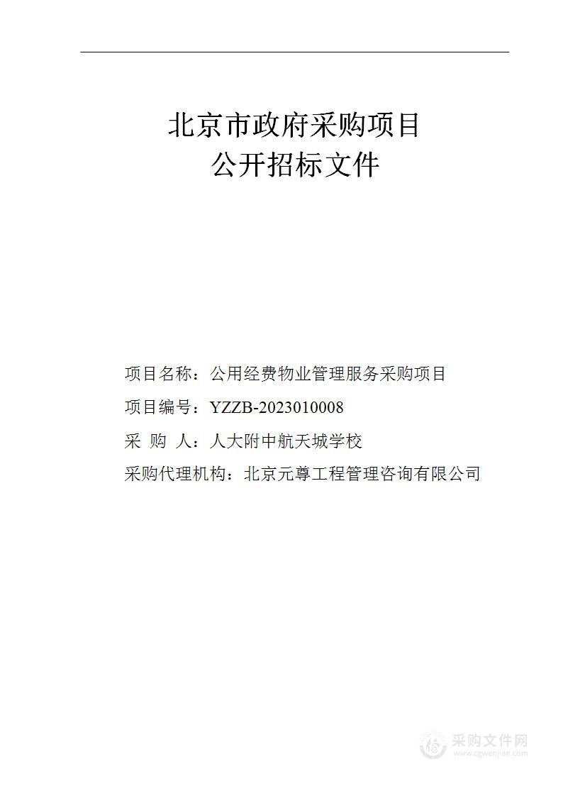 公用经费物业管理服务采购项目