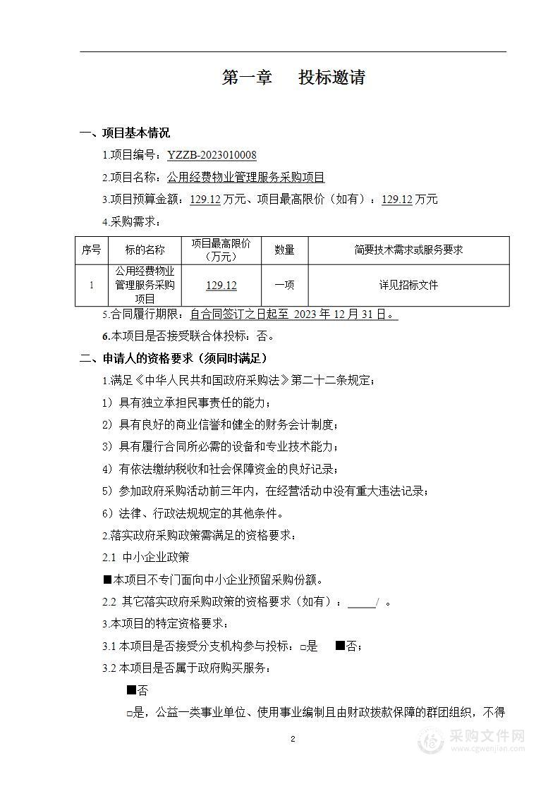 公用经费物业管理服务采购项目