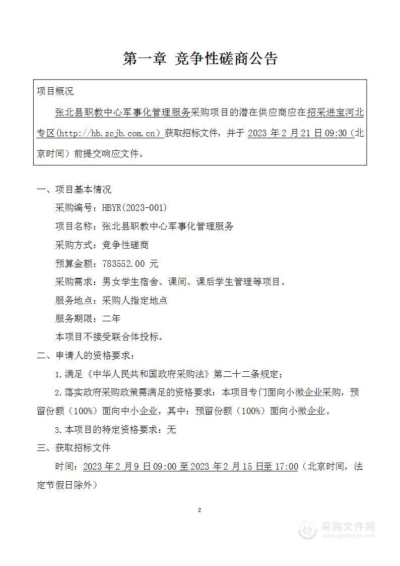 张北县职教中心军事化管理服务