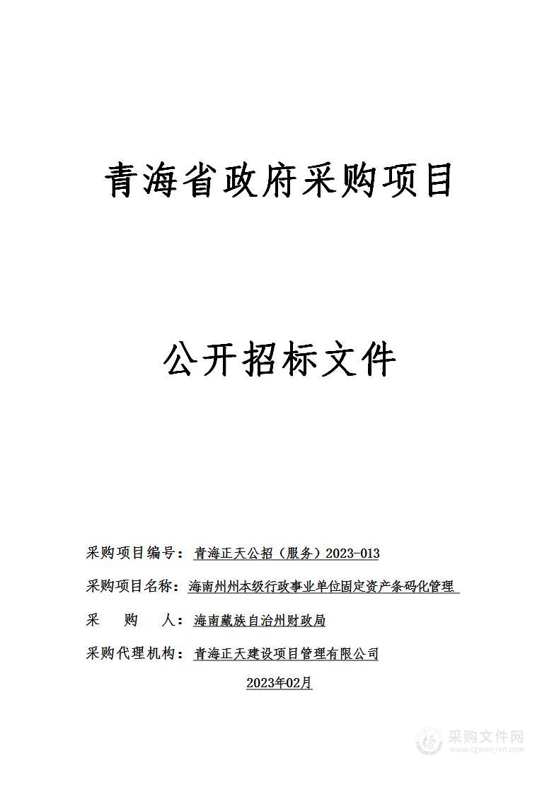 海南州州本级行政事业单位固定资产条码化管理