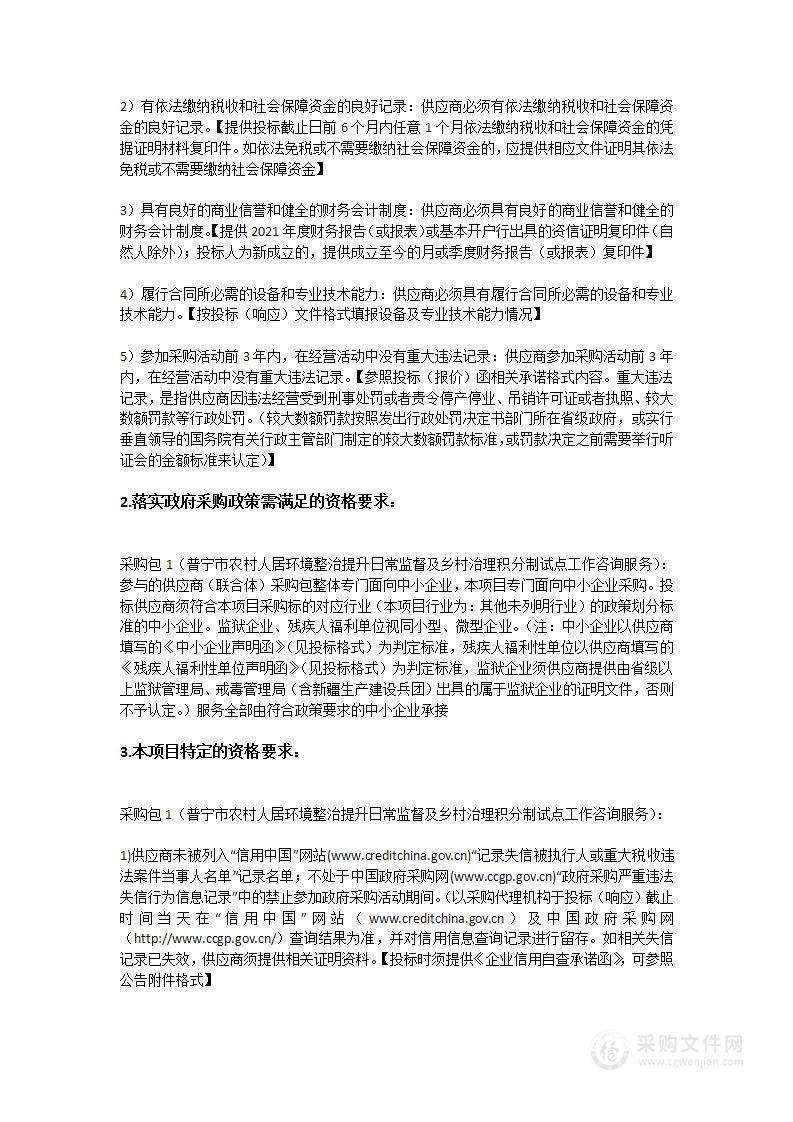 普宁市农村人居环境整治提升日常监督及乡村治理积分制试点工作咨询服务项目