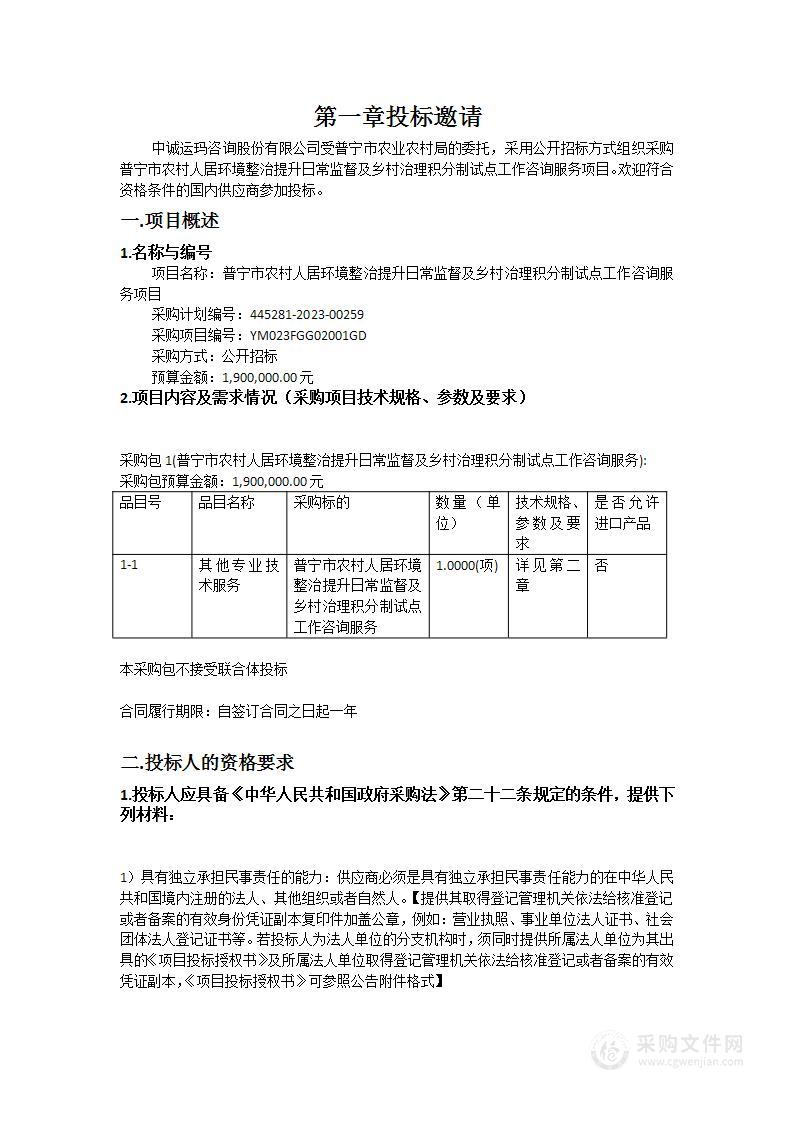 普宁市农村人居环境整治提升日常监督及乡村治理积分制试点工作咨询服务项目