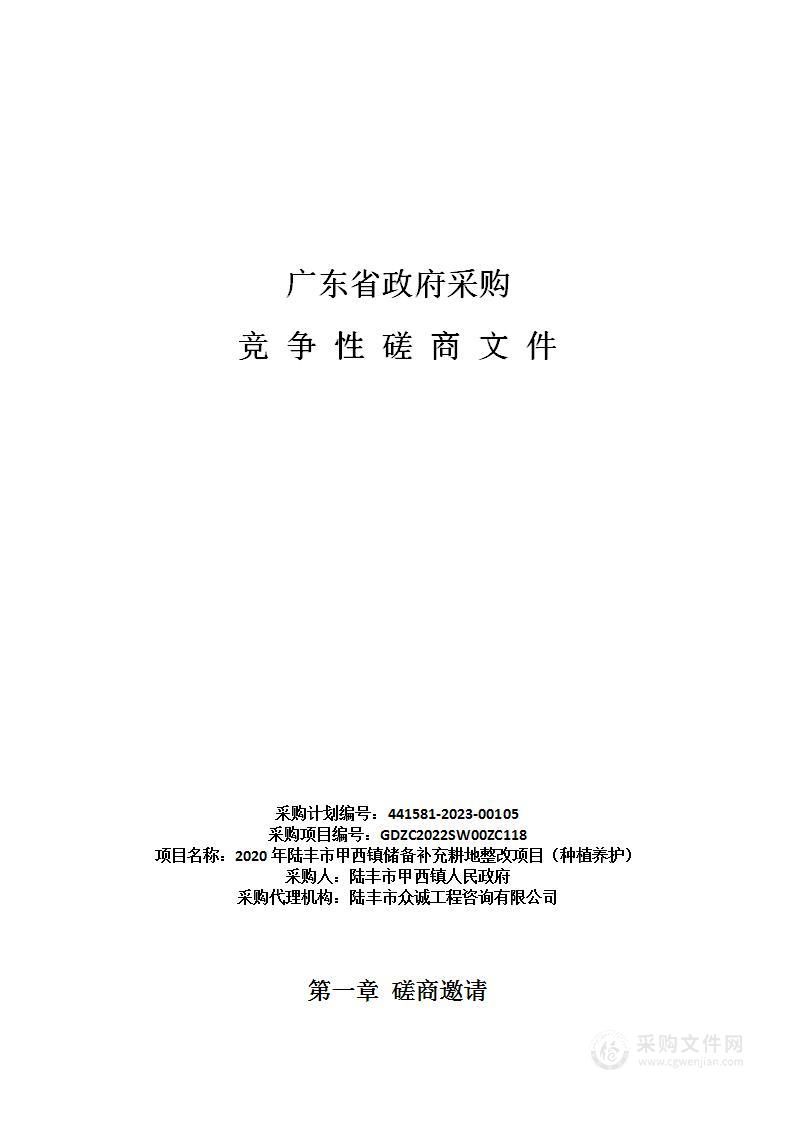 2020年陆丰市甲西镇储备补充耕地整改项目（种植养护）