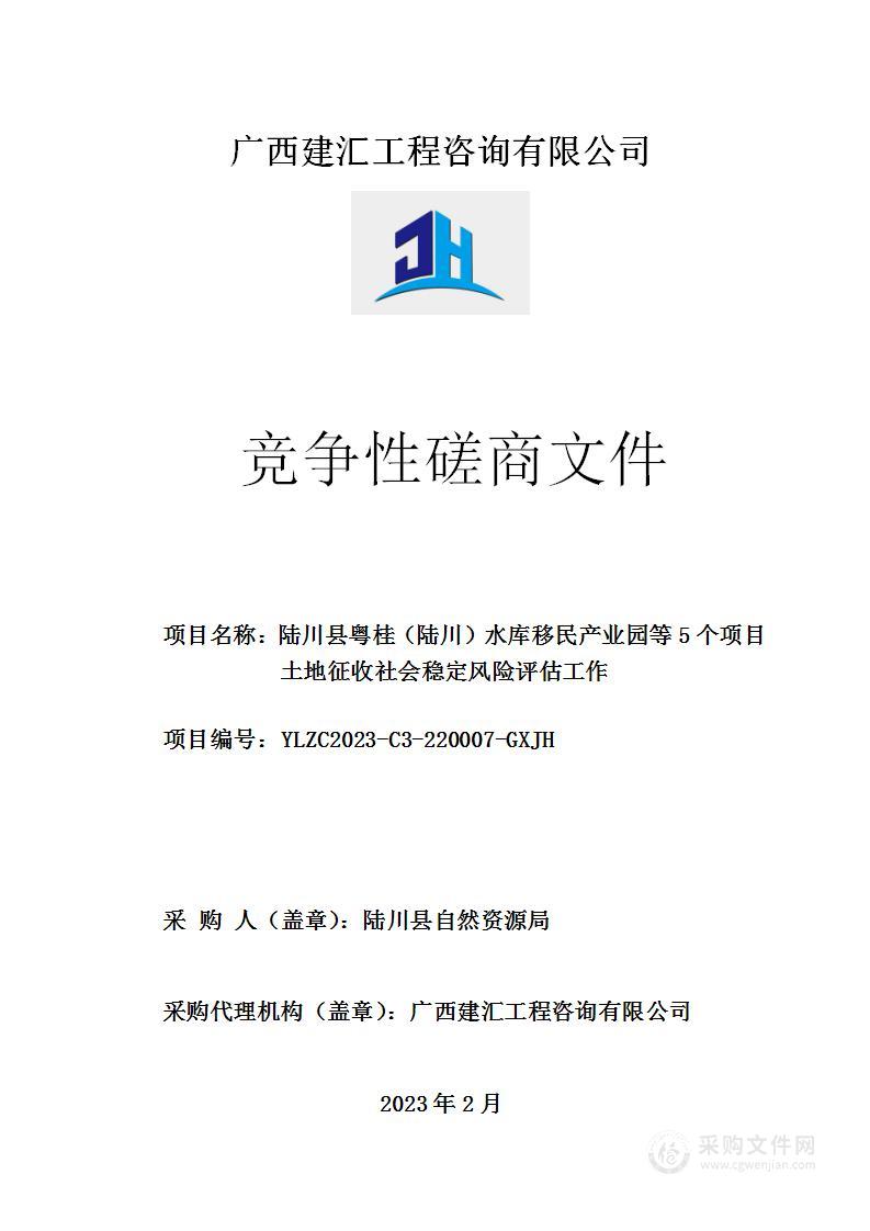 陆川县粤桂（陆川）水库移民产业园等5个项目土地征收社会稳定风险评估工作