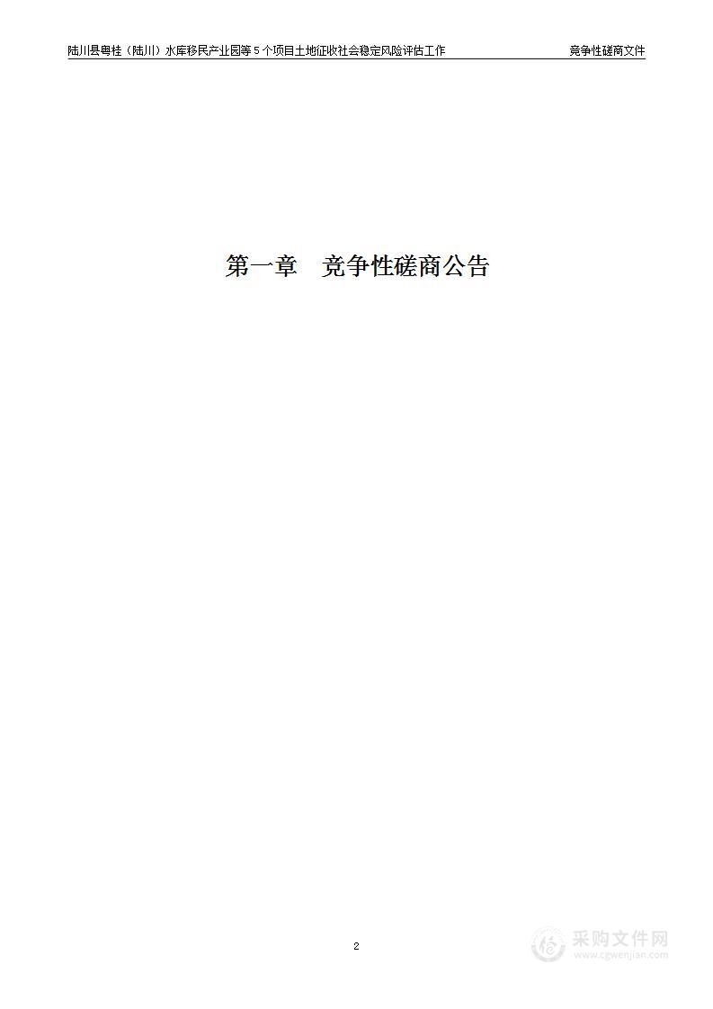 陆川县粤桂（陆川）水库移民产业园等5个项目土地征收社会稳定风险评估工作