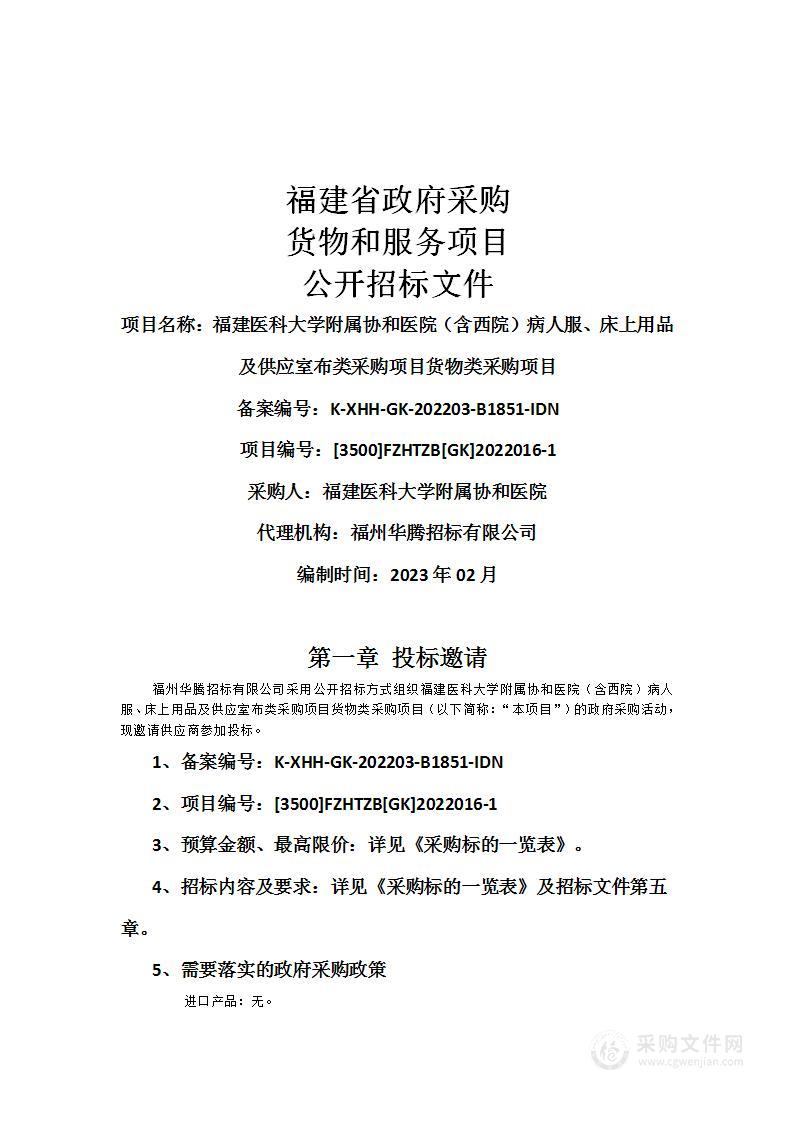 福建医科大学附属协和医院（含西院）病人服、床上用品及供应室布类采购项目货物类采购项目