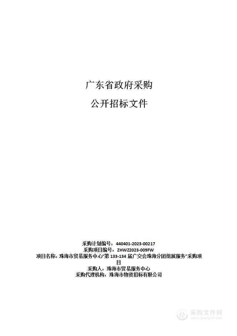 珠海市贸易服务中心“第133-134届广交会珠海分团组展服务”采购项目