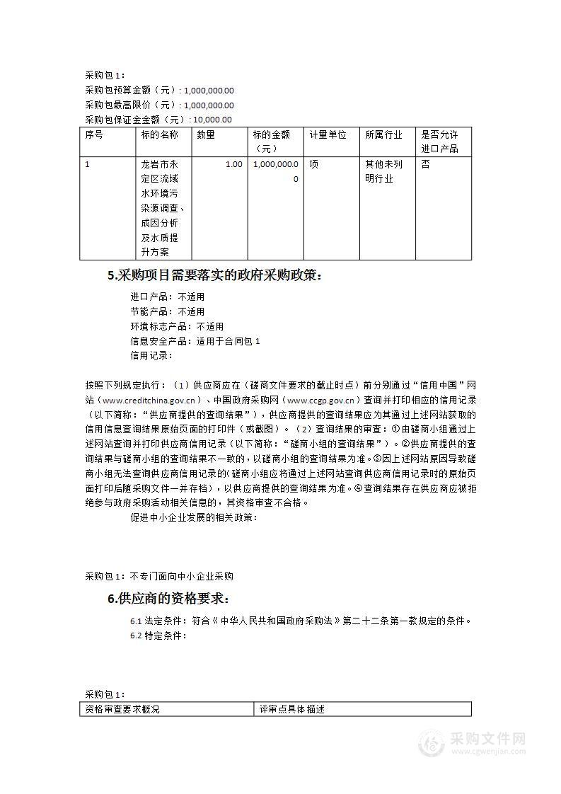 龙岩市永定区流域水环境污染源调查、成因分析及水质提升方案