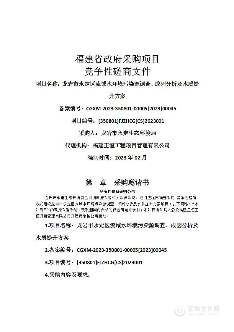 龙岩市永定区流域水环境污染源调查、成因分析及水质提升方案