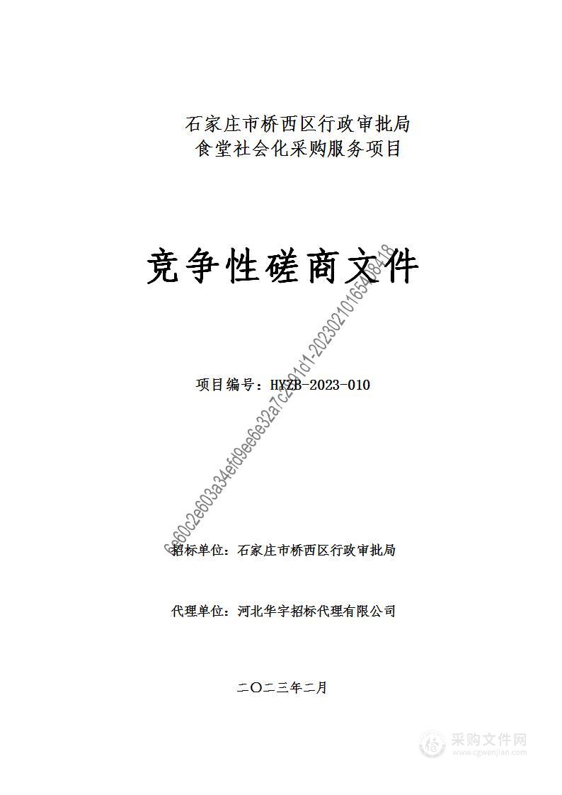 石家庄市桥西区行政审批局食堂社会化采购服务项目