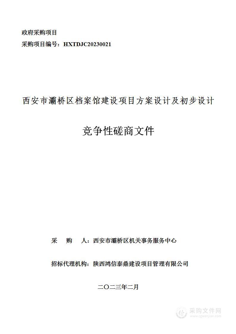 西安市灞桥区档案馆建设项目方案设计及初步设计