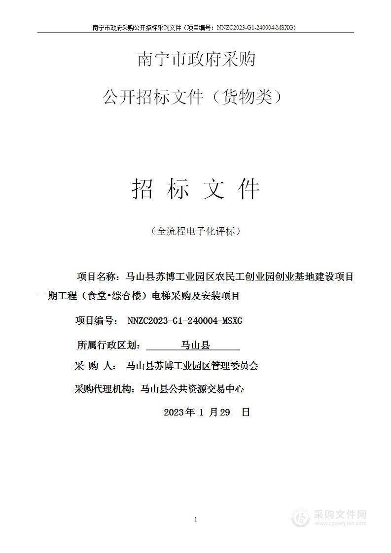 马山县苏博工业园区农民工创业园创业基地建设项目一期工程（食堂•综合楼）电梯采购及安装项目