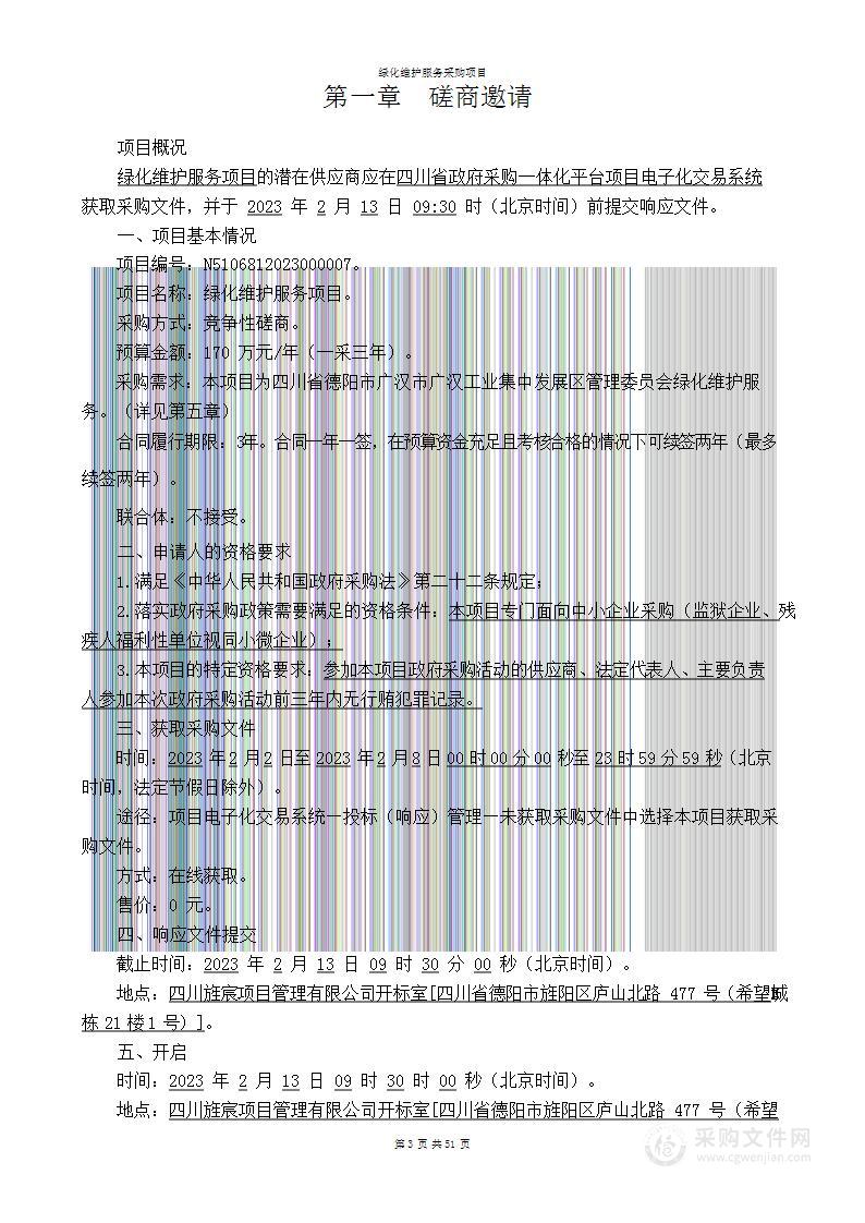 广汉工业集中发展区管理委员会绿化维护服务项目