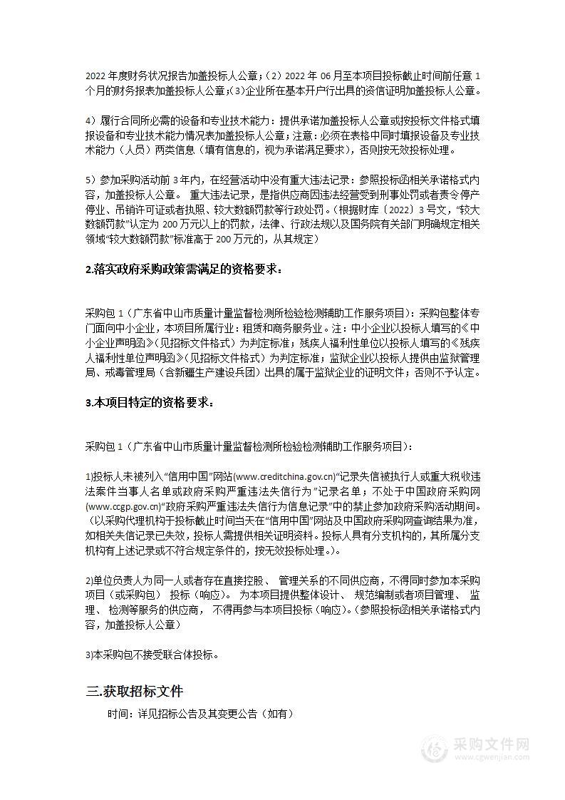 广东省中山市质量计量监督检测所检验检测辅助工作服务项目