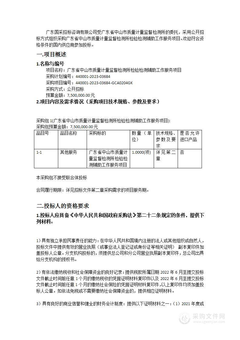 广东省中山市质量计量监督检测所检验检测辅助工作服务项目