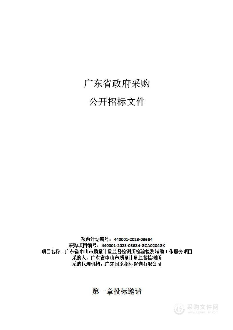 广东省中山市质量计量监督检测所检验检测辅助工作服务项目