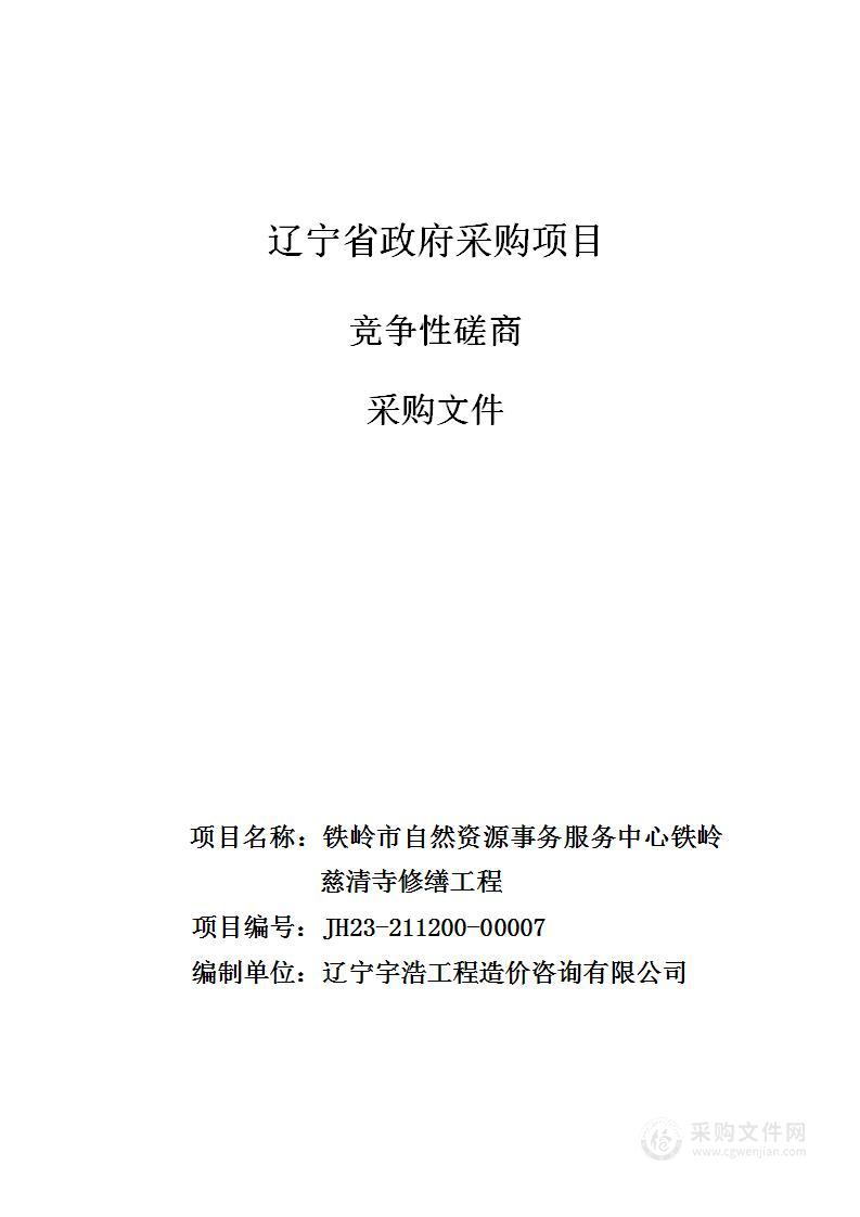 铁岭市自然资源事务服务中心铁岭慈清寺修缮工程