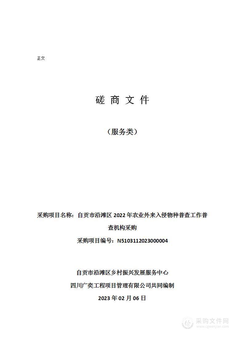 自贡市沿滩区2022年农业外来入侵物种普查工作普查机构采购