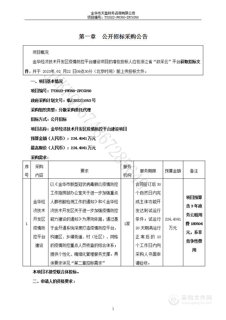 金华经济技术开发区疫情防控平台建设项目