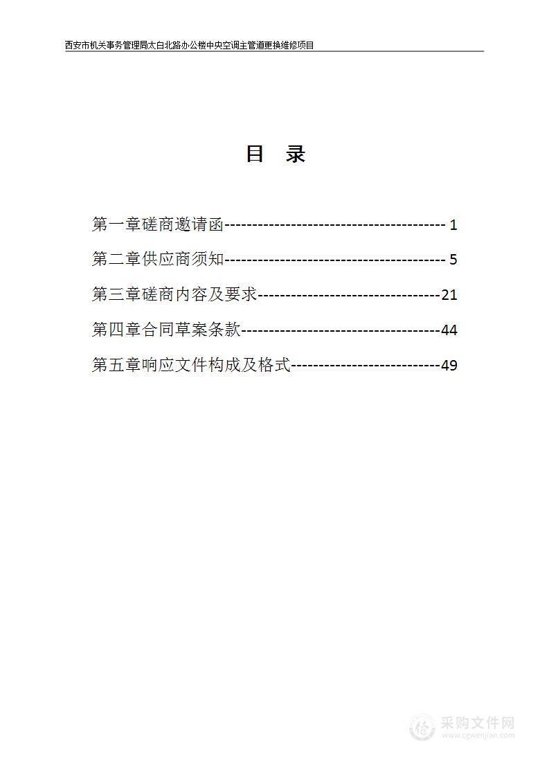 太白北路办公楼中央空调主管道更换维修项目