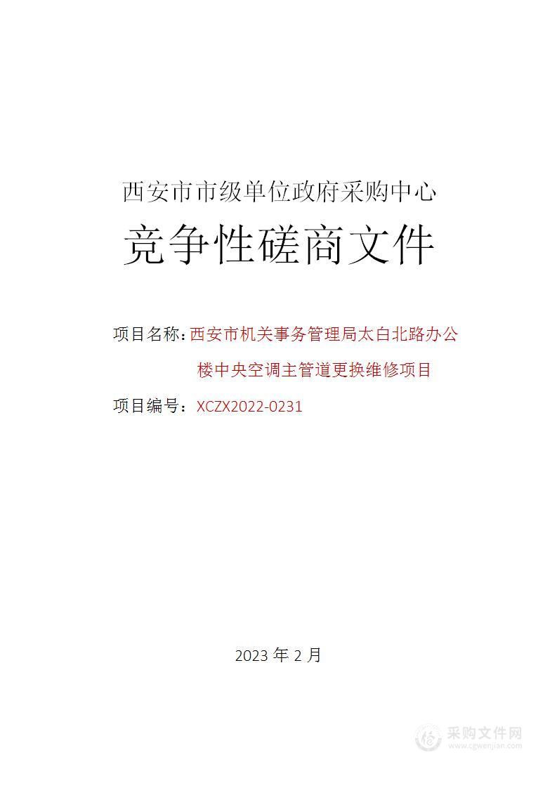 太白北路办公楼中央空调主管道更换维修项目