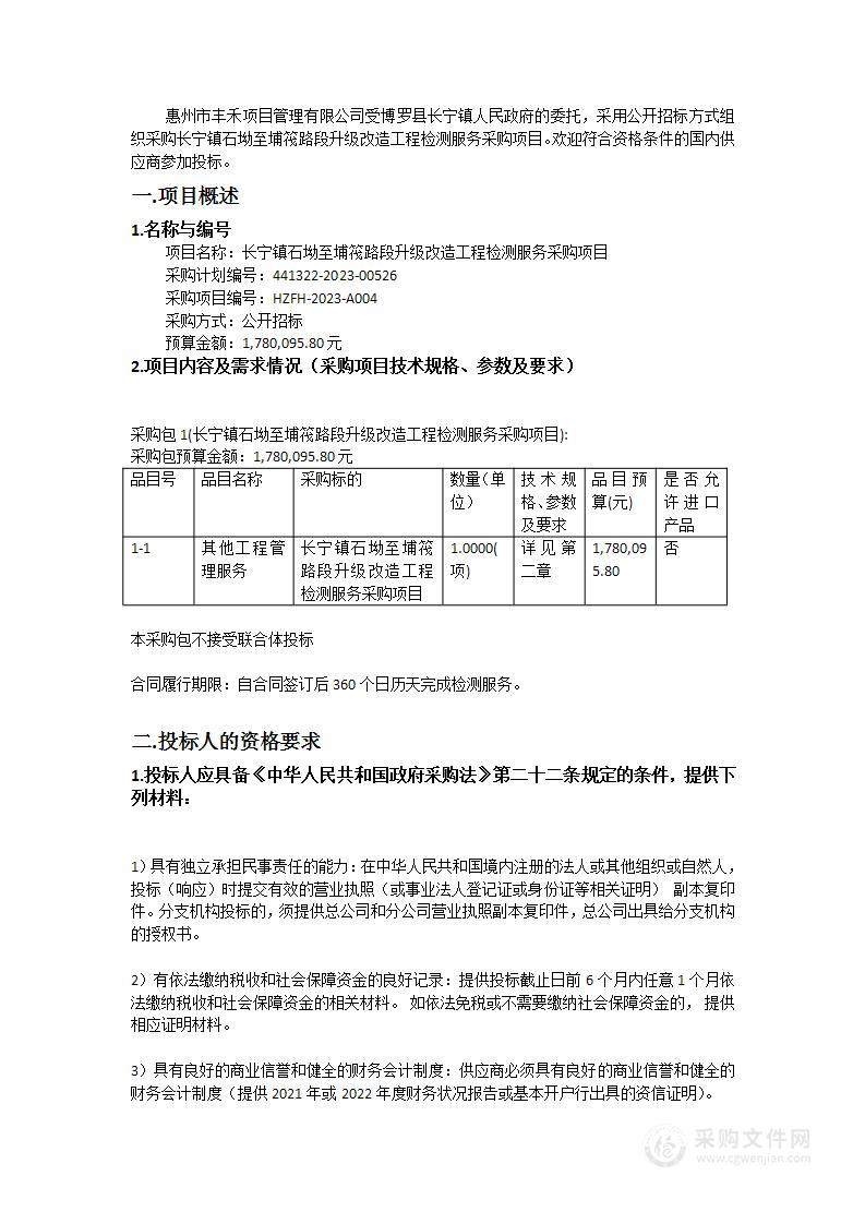 长宁镇石坳至埔筏路段升级改造工程检测服务采购项目