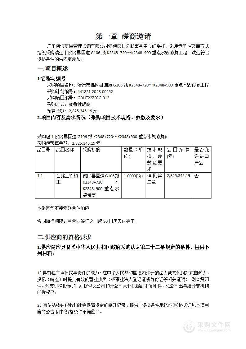 清远市佛冈县国道G106线K2348+720～K2348+900重点水毁修复工程