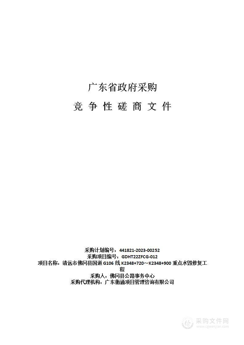 清远市佛冈县国道G106线K2348+720～K2348+900重点水毁修复工程