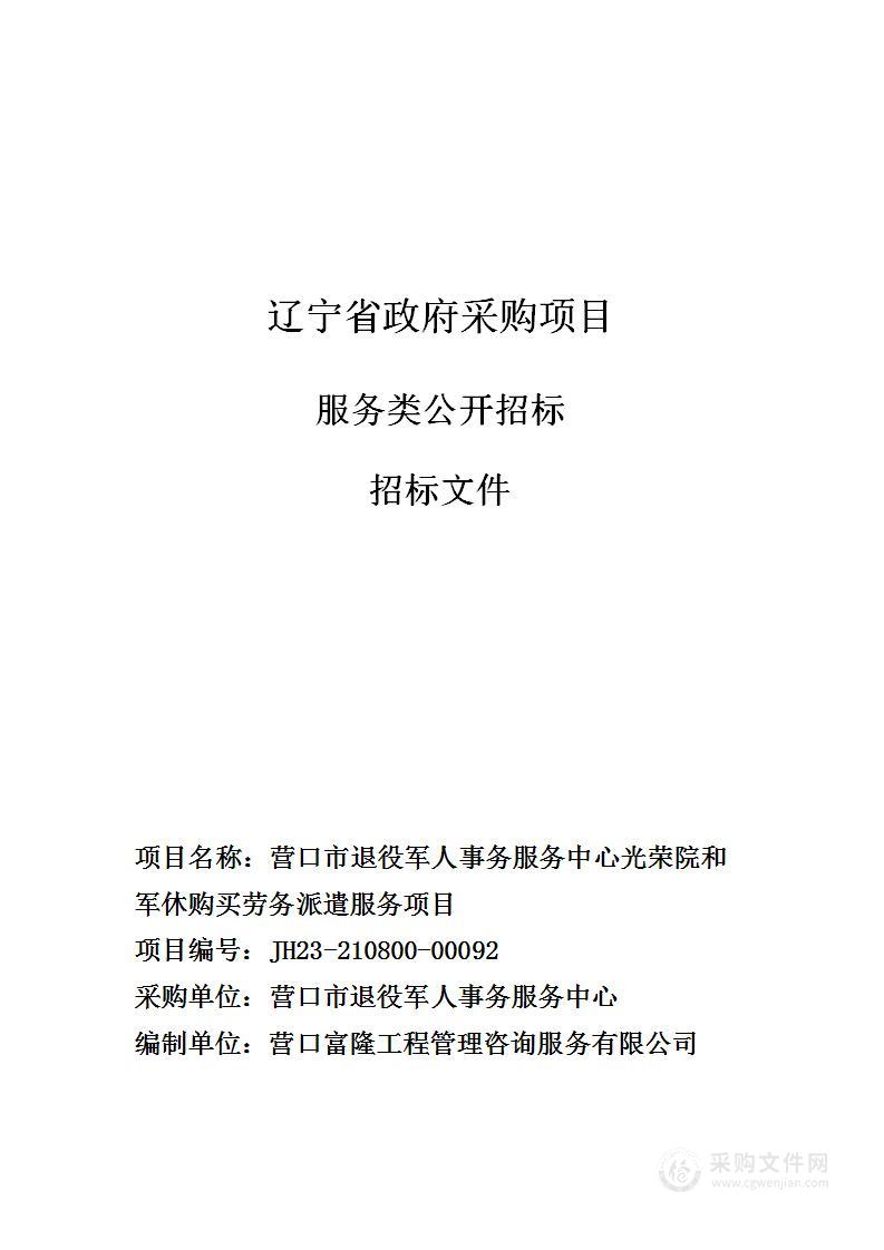 营口市退役军人事务服务中心光荣院和军休购买劳务派遣服务项目