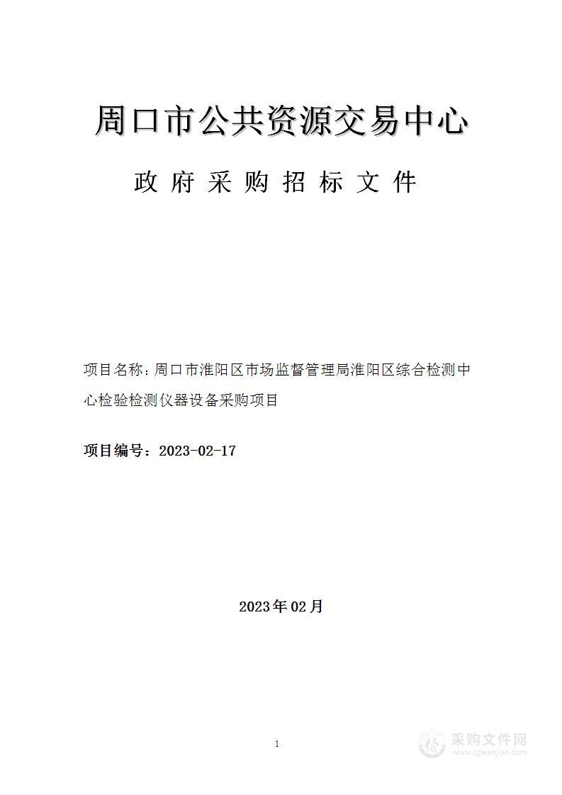 周口市淮阳区市场监督管理局淮阳区综合检测中心检验检测仪器设备采购项目