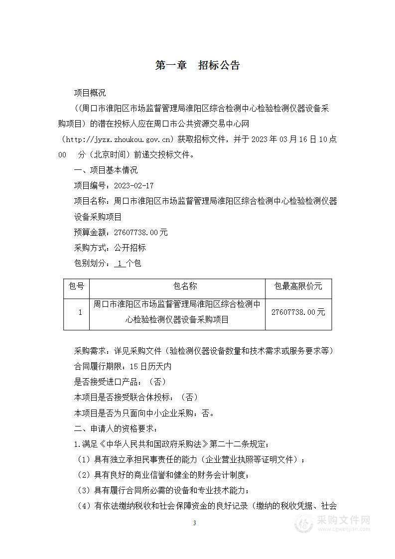 周口市淮阳区市场监督管理局淮阳区综合检测中心检验检测仪器设备采购项目