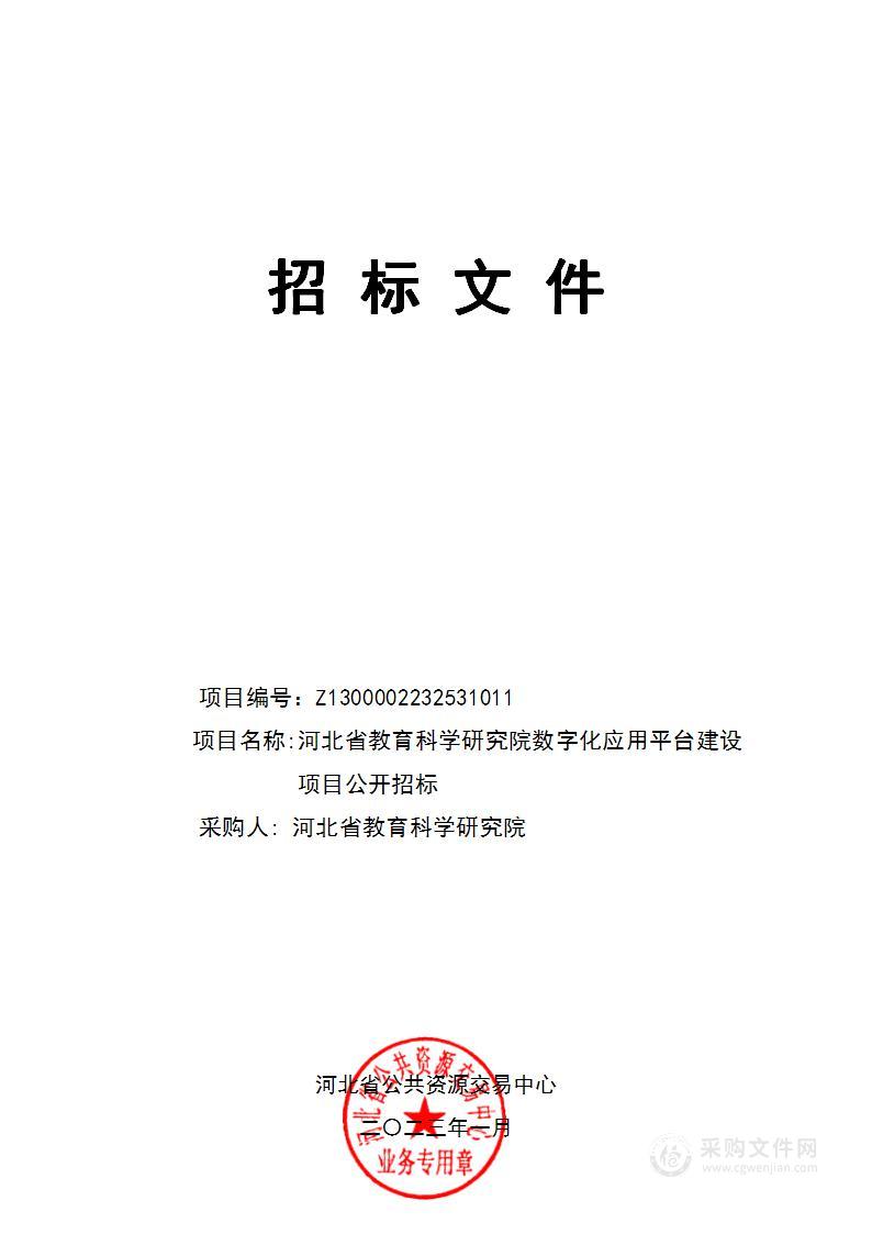 河北省教育科学研究院数字化应用平台建设项目