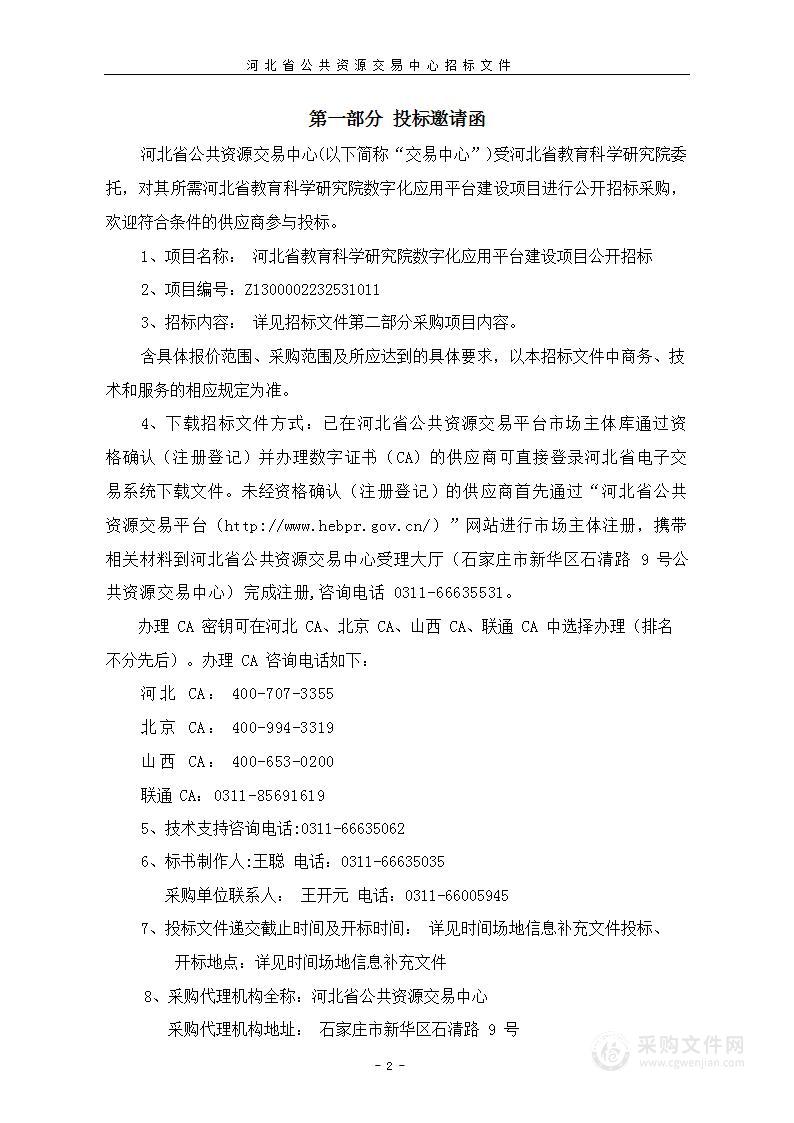 河北省教育科学研究院数字化应用平台建设项目